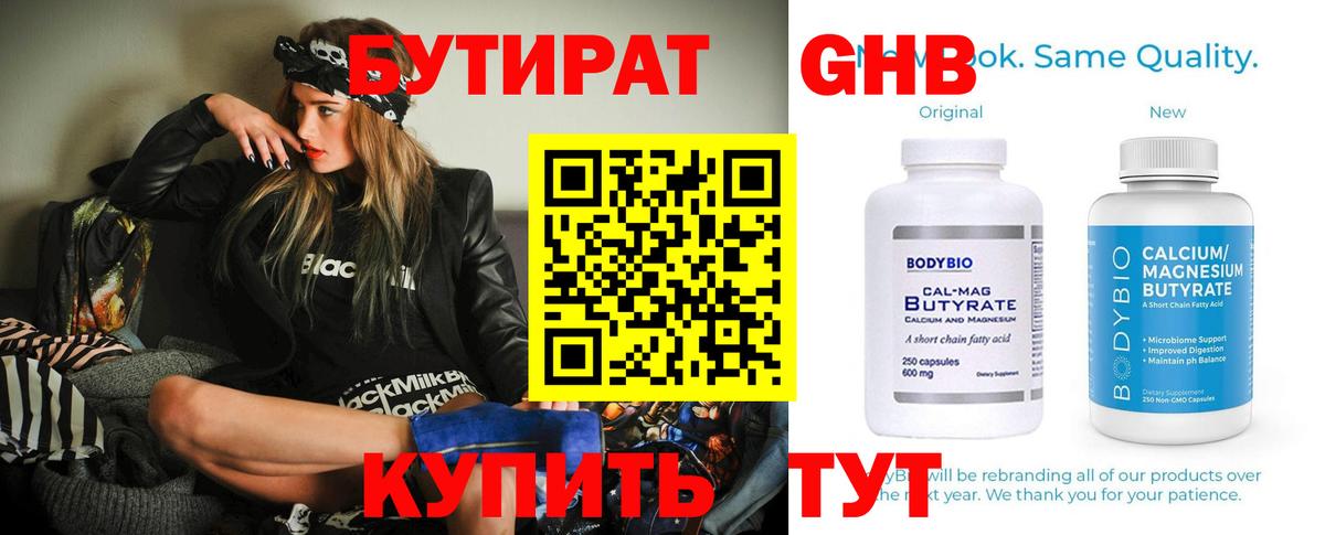 Королёв  БУТИРАТ  Вход с VPN  Бутират бутандиол 