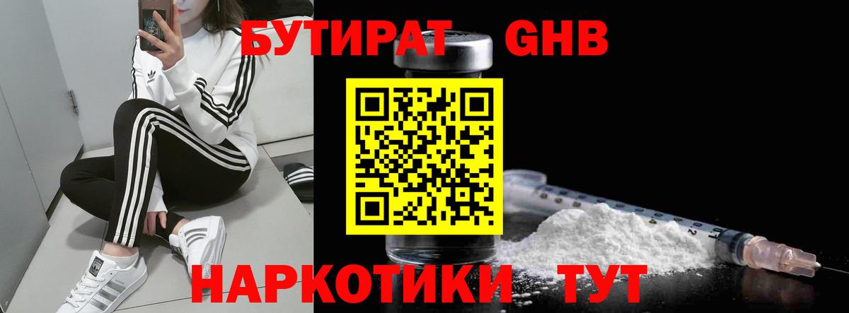 БУТИРАТ GHB Королёв