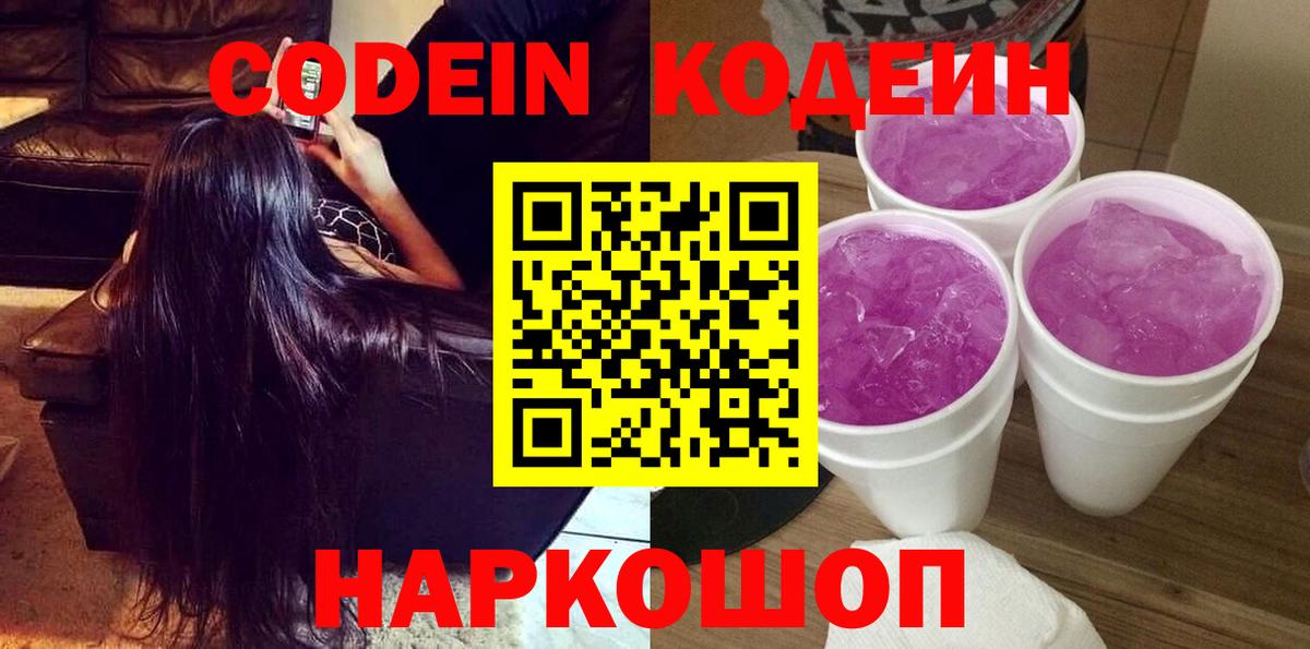 Кодеиновый сироп Lean Purple Drank  Codein Purple Drank  Королёв  Вход с VPN 